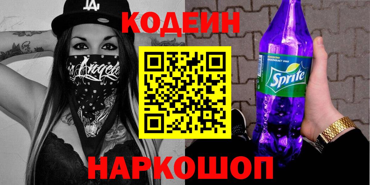 Codein напиток Lean (лин) Лангепас